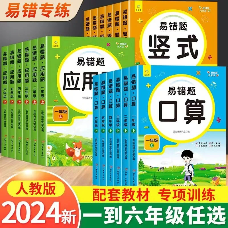 2024新版小学1-6阶段数学易错题人教版课本同步教辅口算题应用题