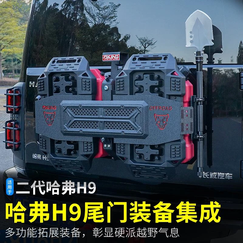 二代哈弗H9尾门集成组改装24款H9备胎替换后挂小书包挂件拓展背包