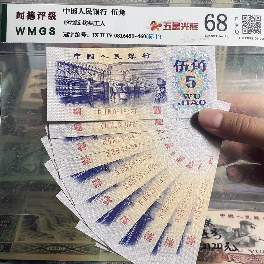 纺织五角。十张连号。全新原票 保真