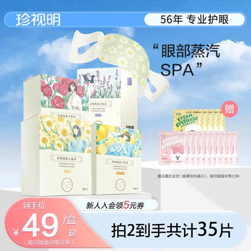 【官方正品】珍视明经典款蒸汽眼罩热敷眼缓解遮光蒸汽眼罩推荐测评