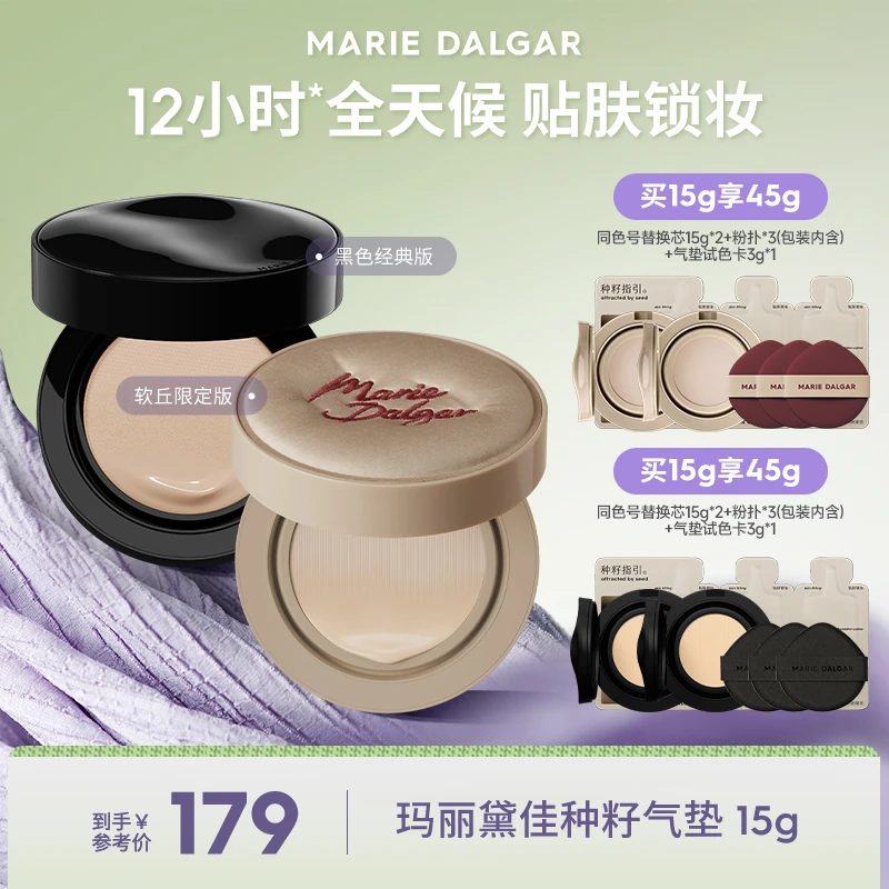 玛丽黛佳种籽气垫贴肤锁妆持久持妆不易脱妆粉底液
