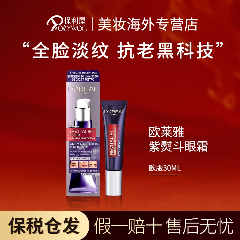 欧莱雅LOREAL紫熨斗眼霜全脸淡纹女玻色因淡化眼纹30ml