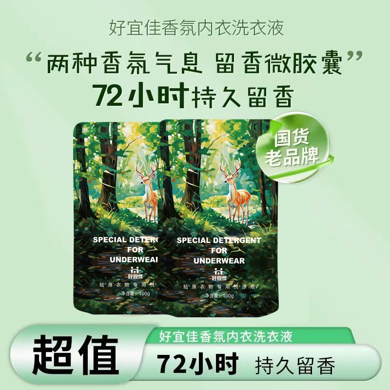 好宜佳香氛内衣洗衣液小克重便捷装内衣裤专用洗衣液深层去渍留香