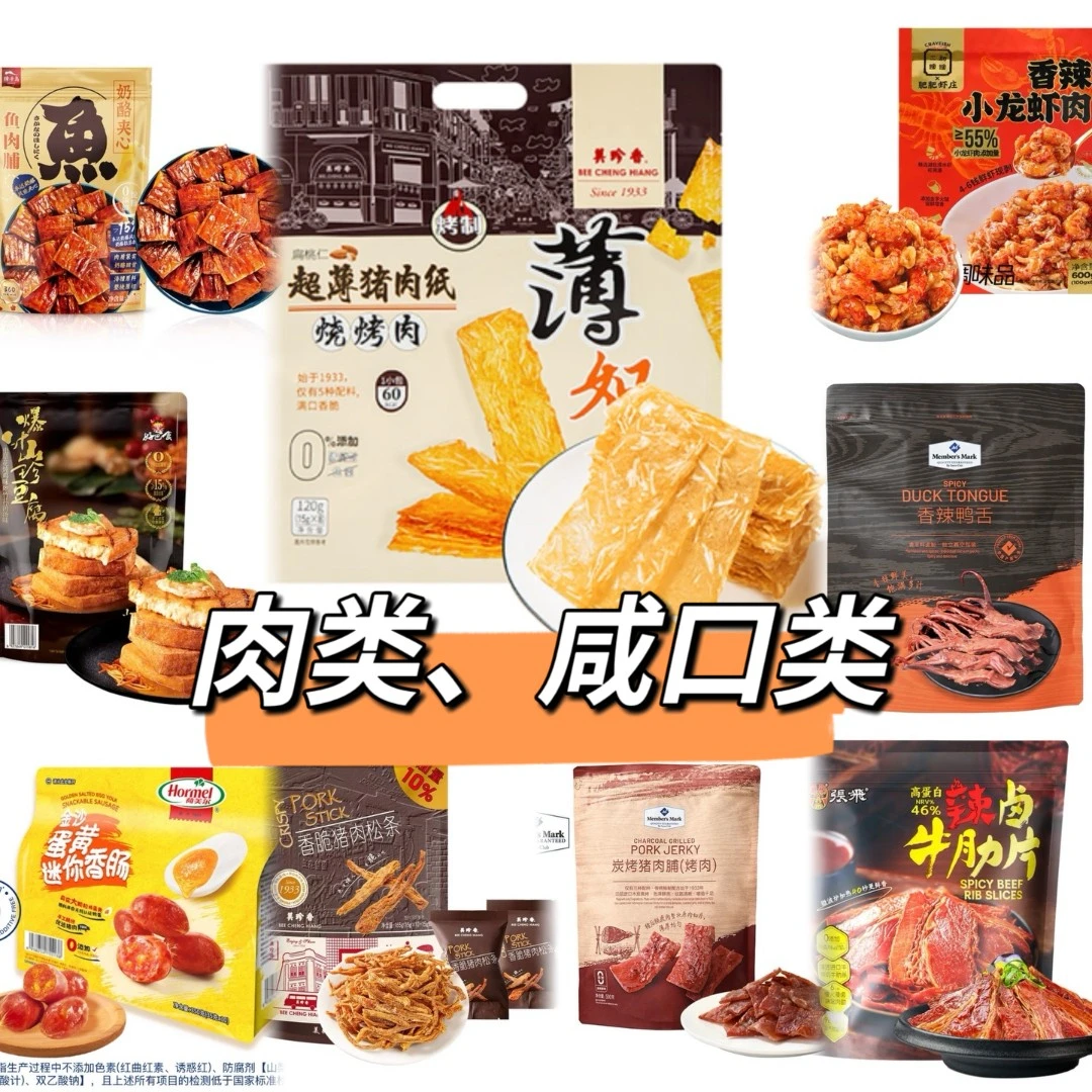 （山M会员商店）肉类、咸口类自选区