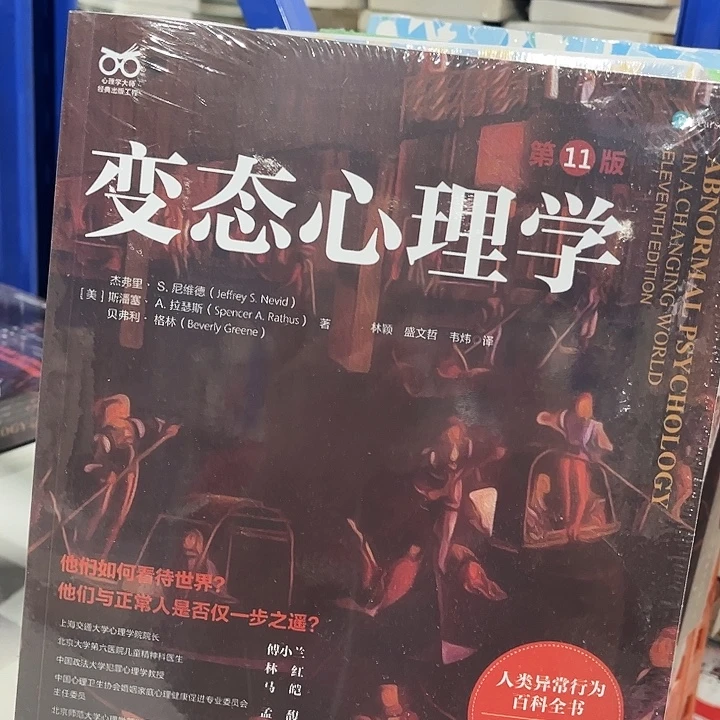 变态心理学全新一本大厚册