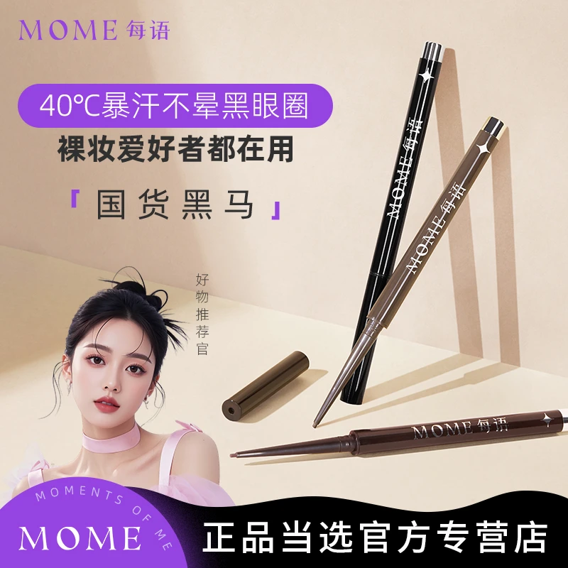 MOME【加赠美妆蛋】柔雾眼线胶笔丝滑显色防水持久不晕染持妆眼线笔
