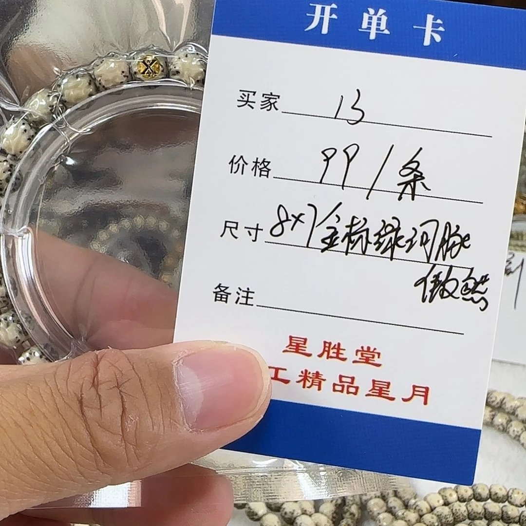 手串星月菩提第13单