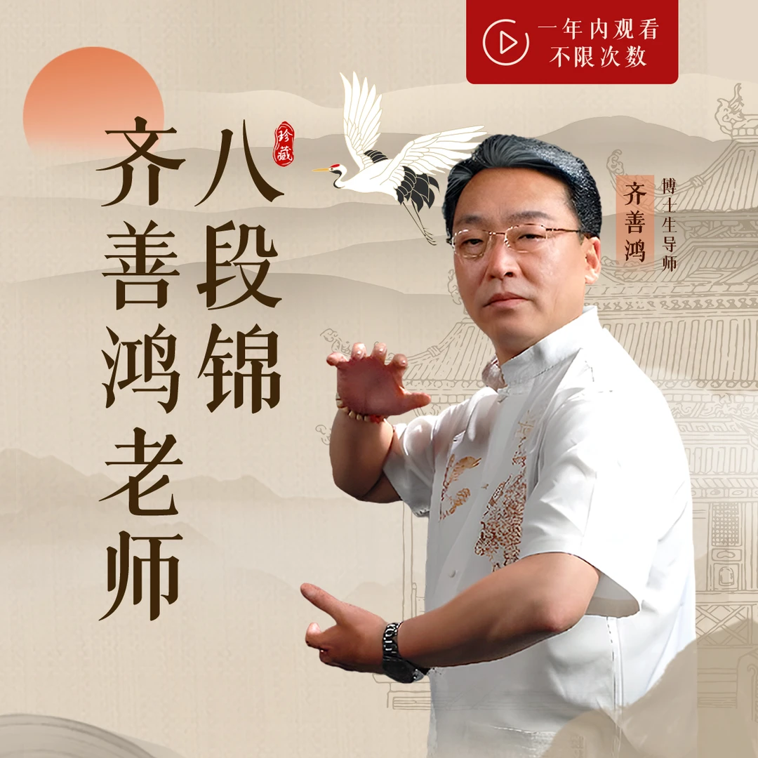 齐善鸿老师：八段锦线上课