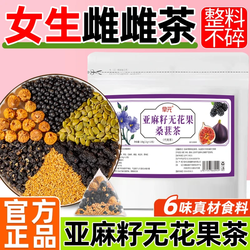 【雌雌茶】亚麻籽无花果养桑葚茶黑枸杞养种子循环茶女生喝的茶包雌