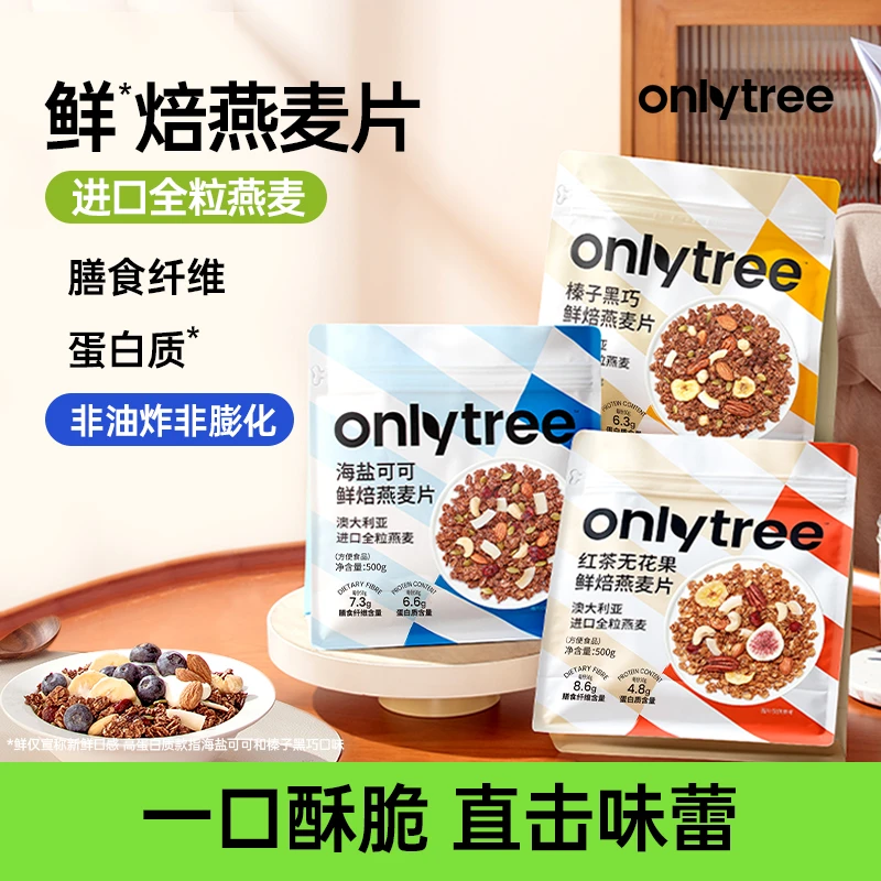 OnlyTree格兰诺拉烘焙燕麦片水果坚果零食谷物可拌泡酸奶燕麦片