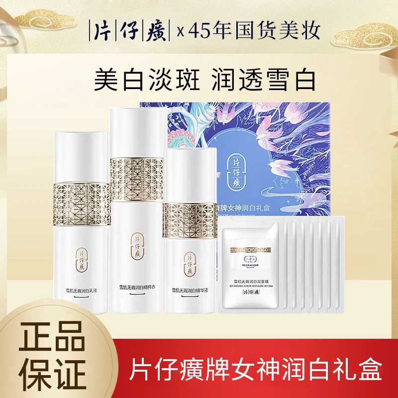片仔癀牌女神润白礼盒美白淡斑保湿修护