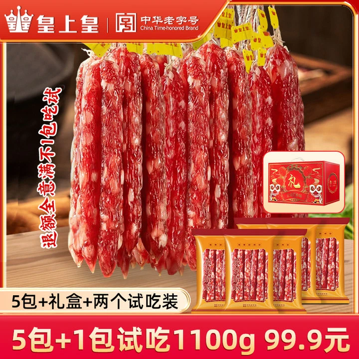 皇上皇皇上皇新品散装腊肠-广式风味腊肠福利老字号-送礼盒2