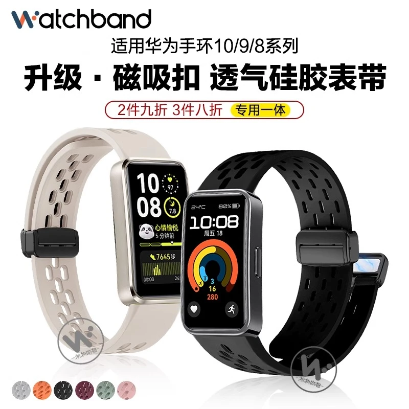 watchbond适用华为手环9/10表带新款磁吸扣透气硅胶9nfc表带手环8