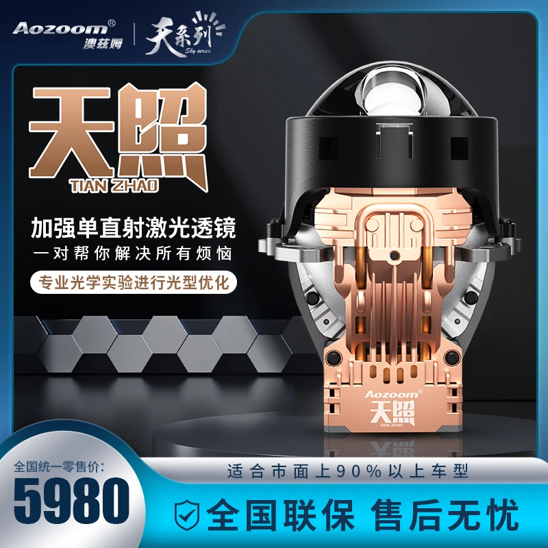 澳兹姆战略性天系列天照】直射式激光透镜模组汽车灯光升级改装