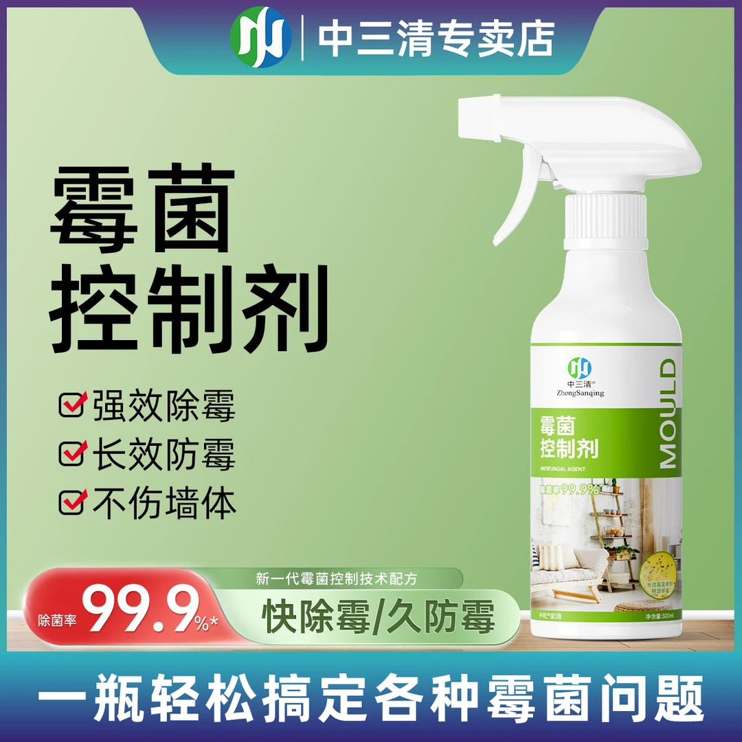 【除菌率99.9%】中三清霉菌控制剂家用墙面木板除霉剂防霉发霉霉点