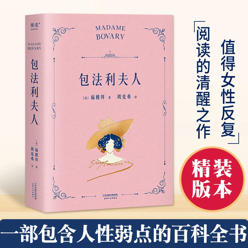 【微瑕慎拍！】包法利夫人（附加码01）天津人民出版社