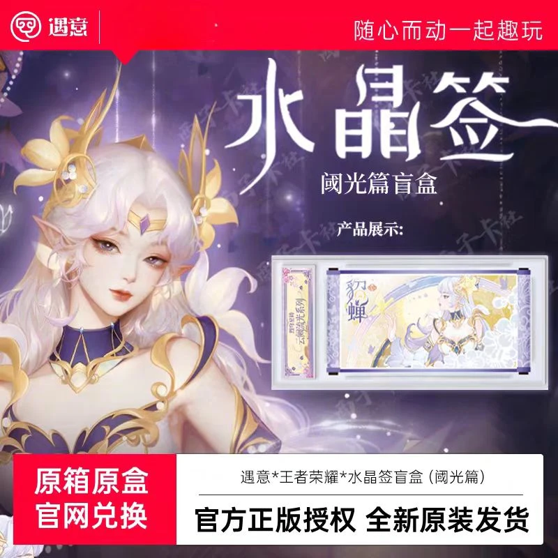 （亏米拍一开二）『代拆』【王者荣耀X遇意】水晶签盲盒