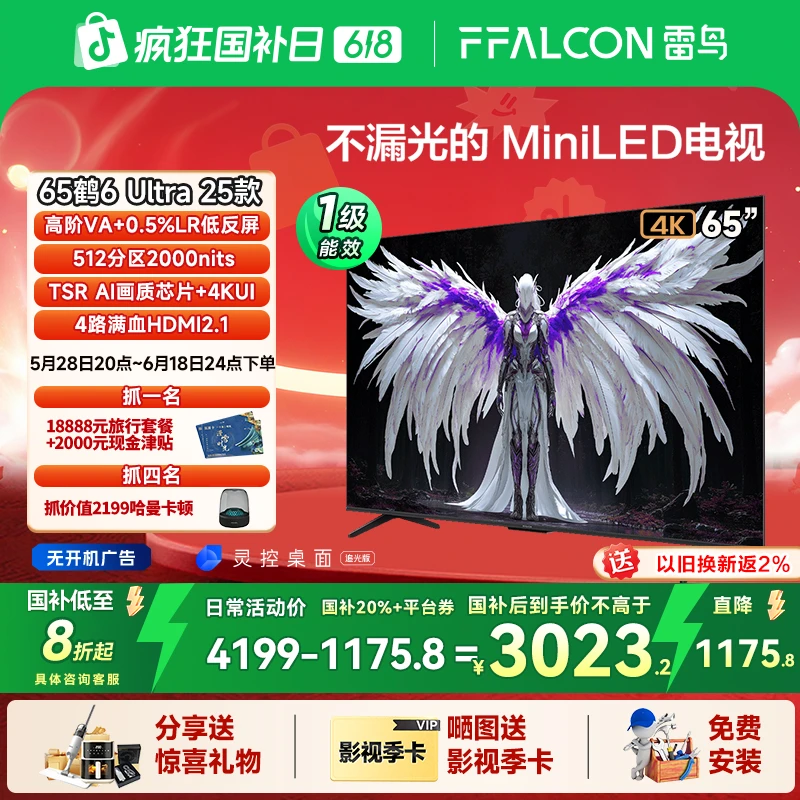 【618】雷鸟 鹤6 Ultra 25款 65英寸MiniLED电视机