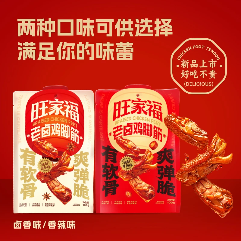 【粉丝专属福利】旺家福老卤鸡脚筋卤味鸡爪筋解馋掌中宝休闲零食