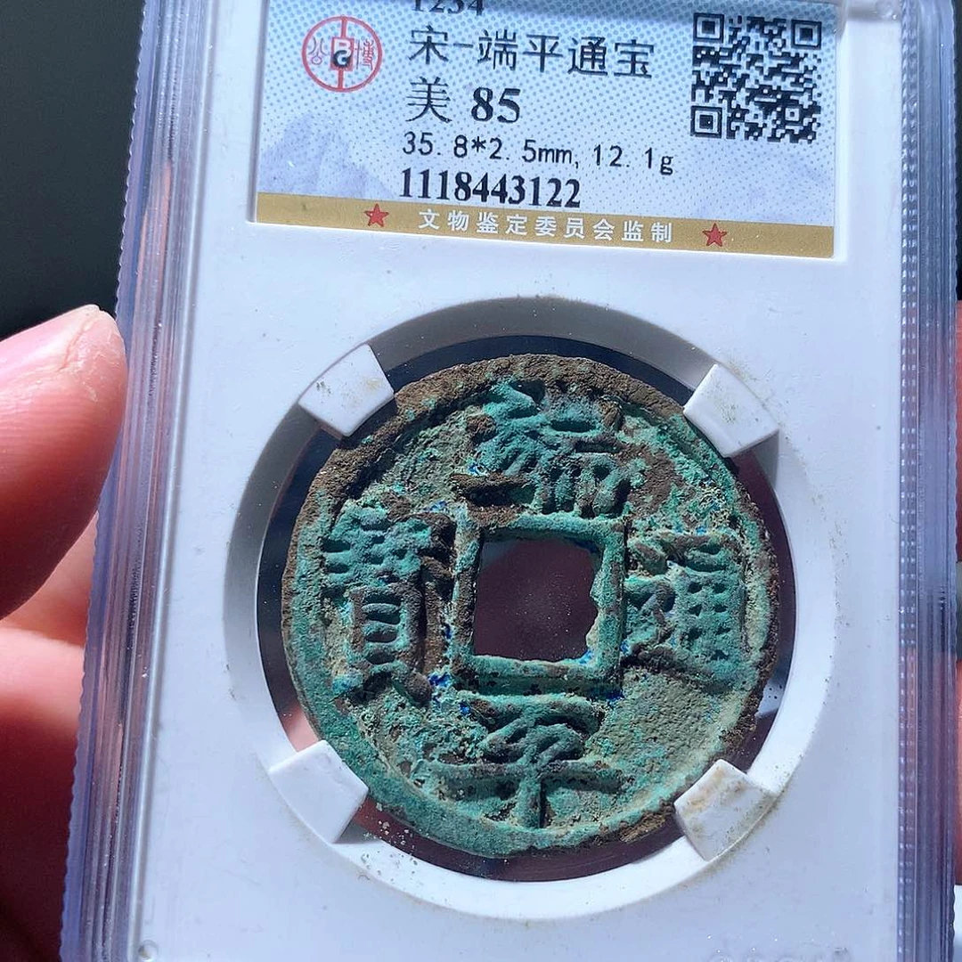 金属QY。端平通宝85分3122