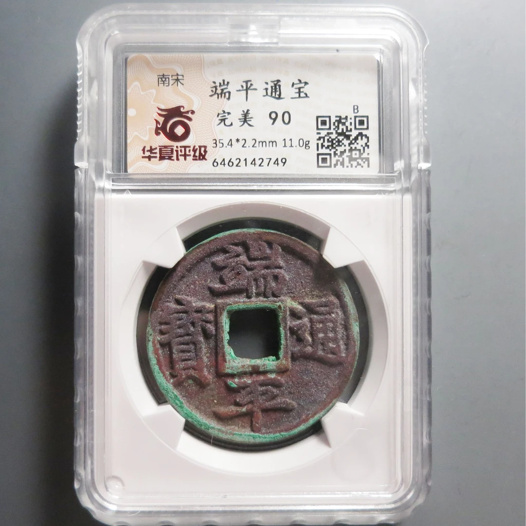 华夏评级极美90端平通宝2749