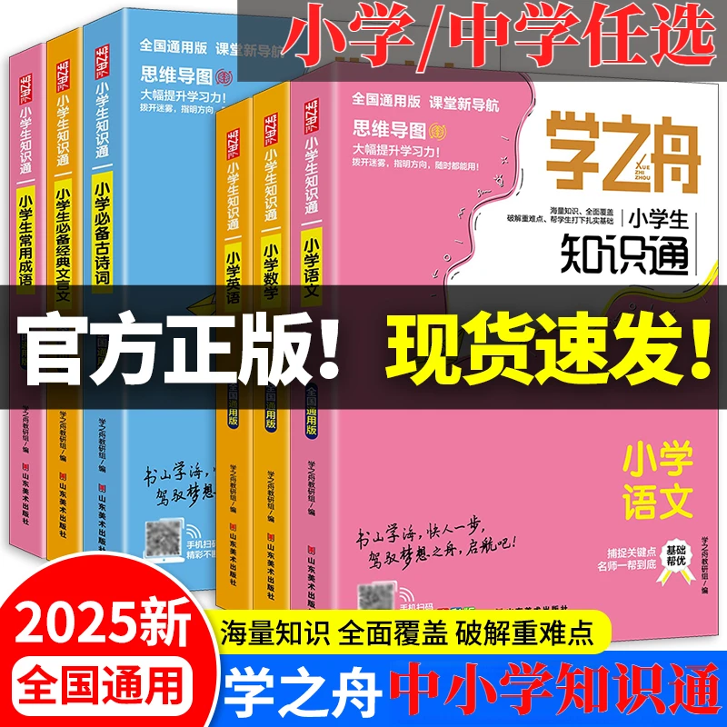 2025新版学之舟初中/小学生知识通涵盖语数英物化生基础全面覆盖
