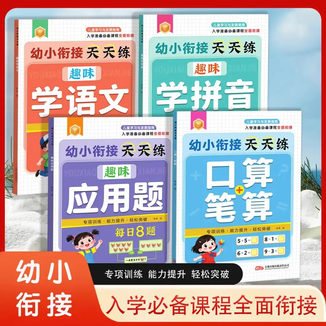 幼小衔接天天练数学语文拼音应用题4-7岁入学前准备凑破借平十法
