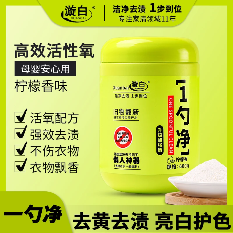 【官方正品】漩白一勺净爆炸盐去黄去渍亮白护色焕白如新