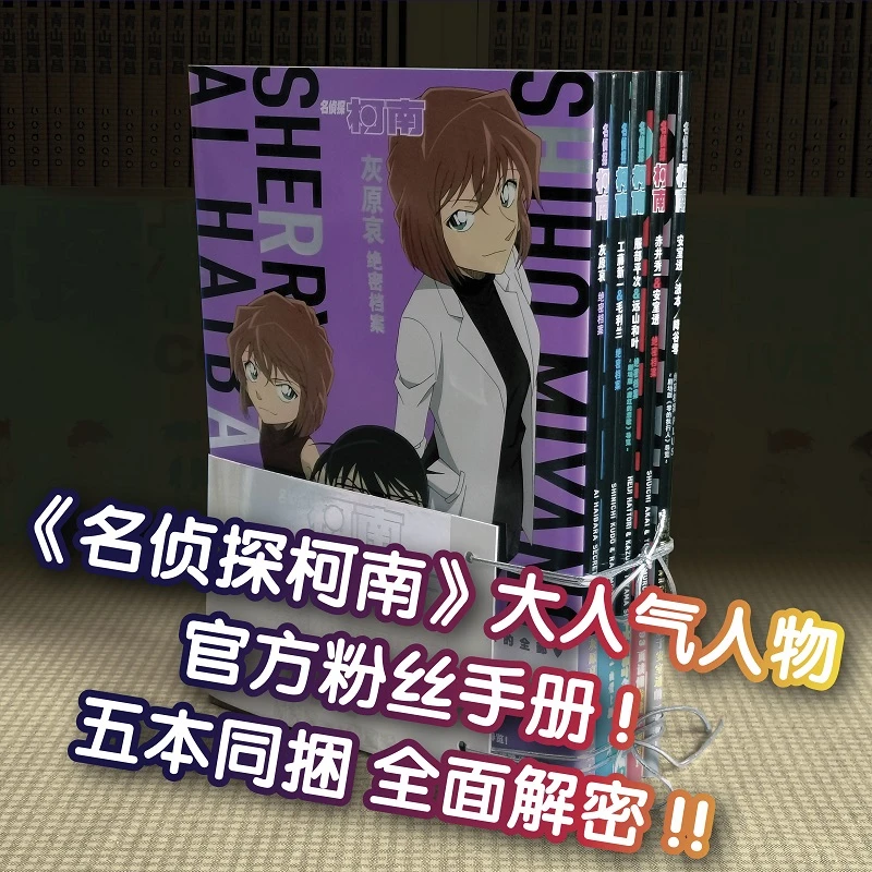 【微瑕】名侦探柯南绝密档案 5册