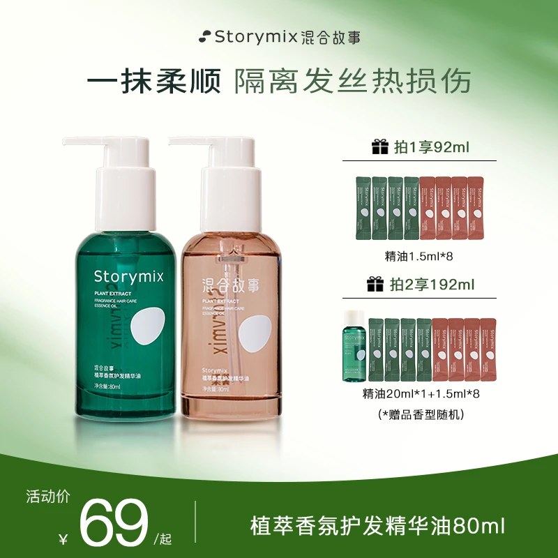 Storymix混合故事水感润泽护发精华油顺滑修护