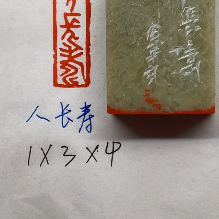 青田石印石人长寿