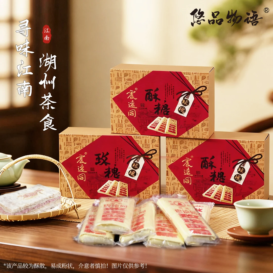 震远同玫瑰酥糖伴手礼盒送礼传统手工浙江湖州特产糕点过年送长辈