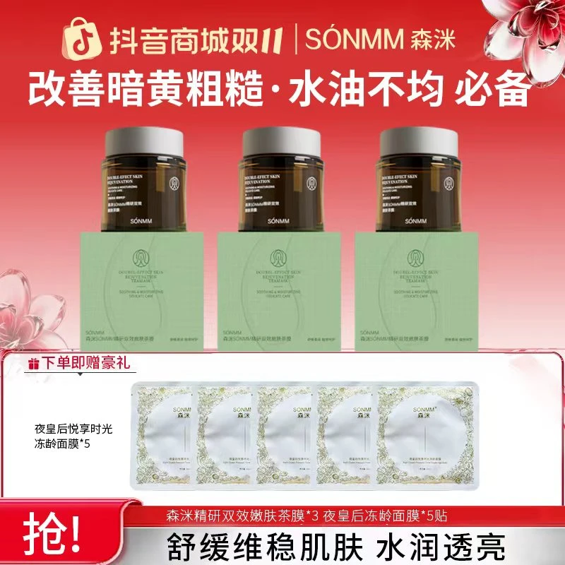 【双十一好礼】森洣精研双效嫩肤茶膜
