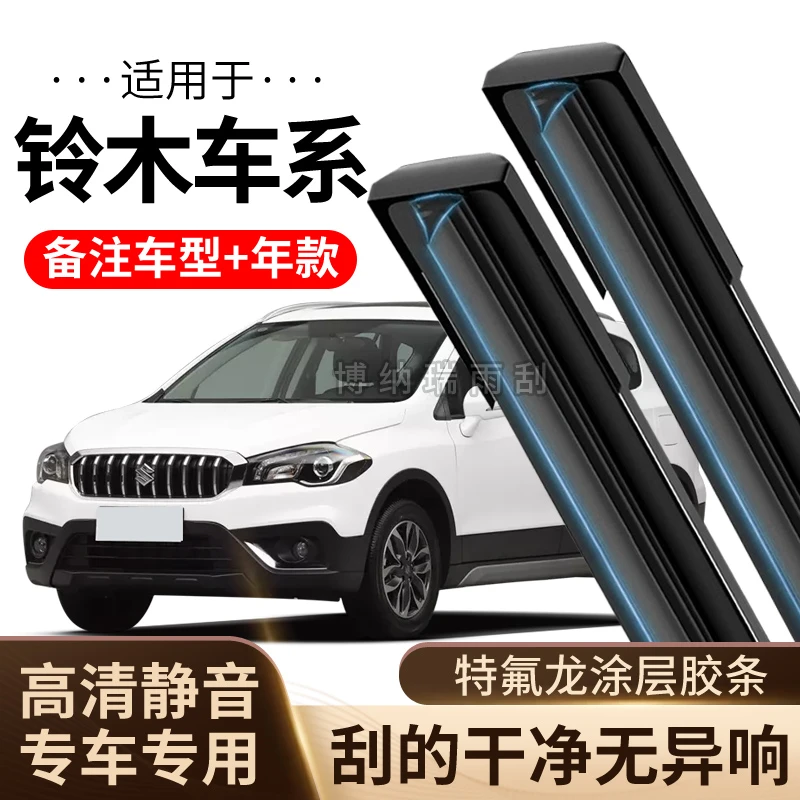 【25】适配铃木雨刮器天语SX4雨燕利亚纳维特拉启悦锋驭雨刷片