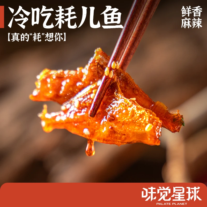冷吃耗儿鱼正宗重庆风味麻辣耗儿鱼解馋追剧必备零食
