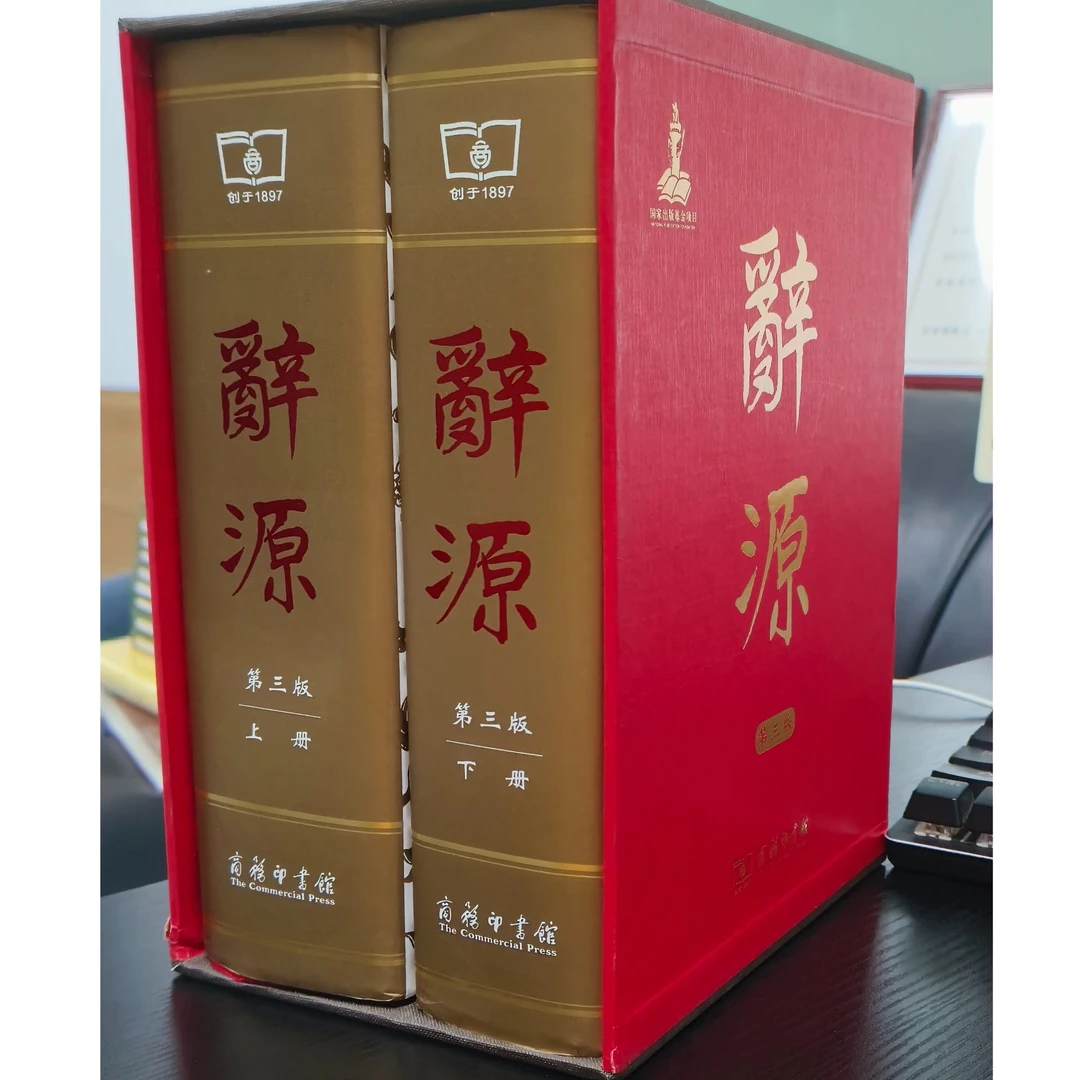辞源-第三版-（全两册有函套）-微瑕无塑封介意品相慎拍NO退NO换
