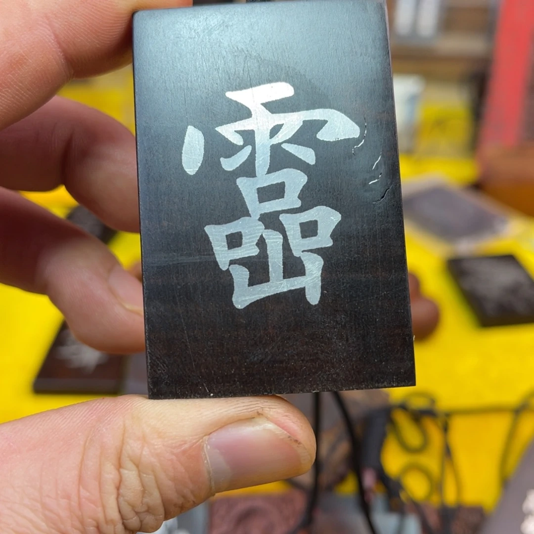 枣木雷击枣木雕刻牌子