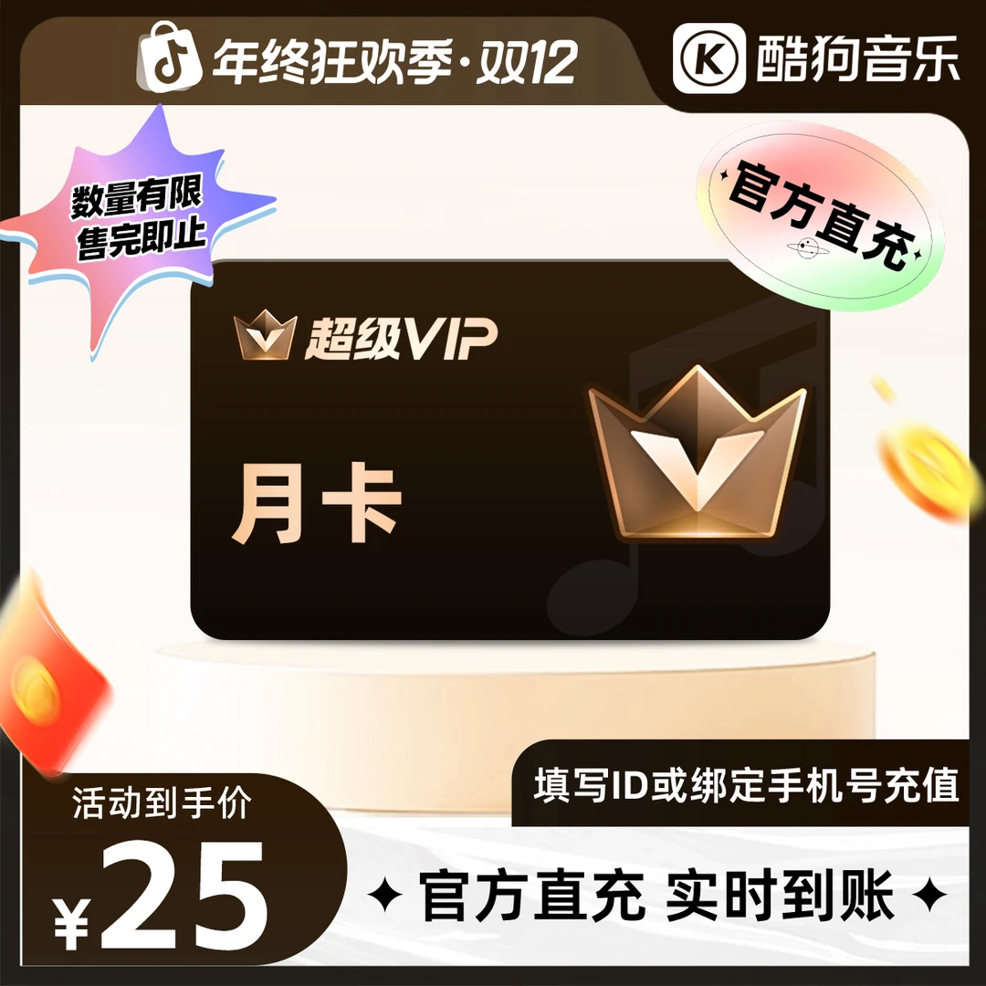 【开门红】酷狗音乐超级会员svip月卡1个月直充到账31天 官旗a+