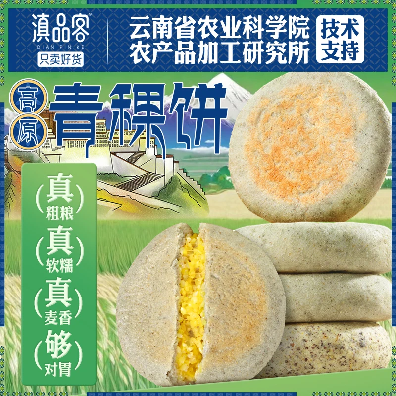 【滇品客】青稞小米饼农科院食品小袋早餐冰皮速食餐厅同款批发粗粮
