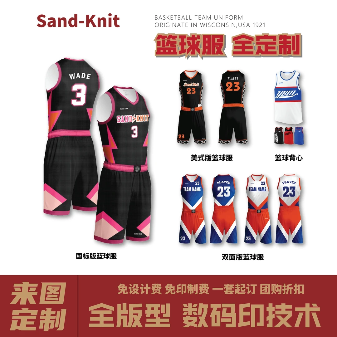 SandKnit/森耐特全定制成人篮球服数码印球衣套装单面双面速干