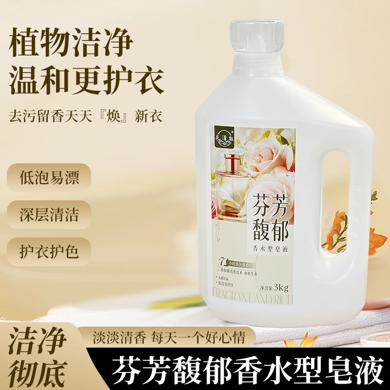 花清魅正品大师级香水洗衣液72小时持久留香母婴可用柔顺深层去污