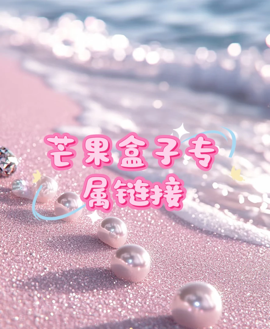 芒果盒子专属链接