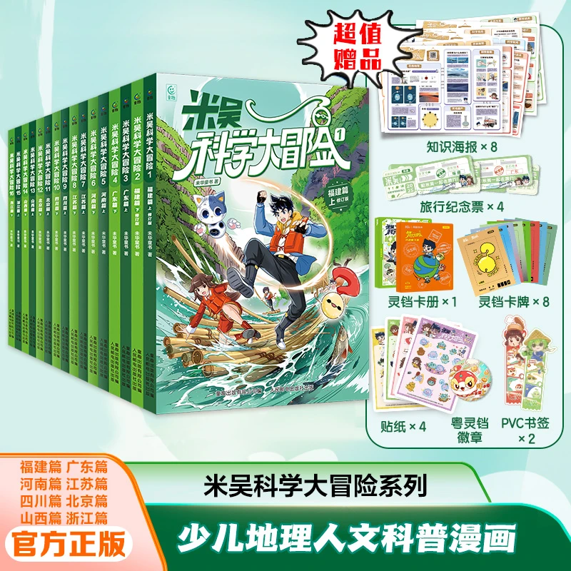 【童趣】米吴科学大冒险 山西+浙江篇上新  多规格 16册