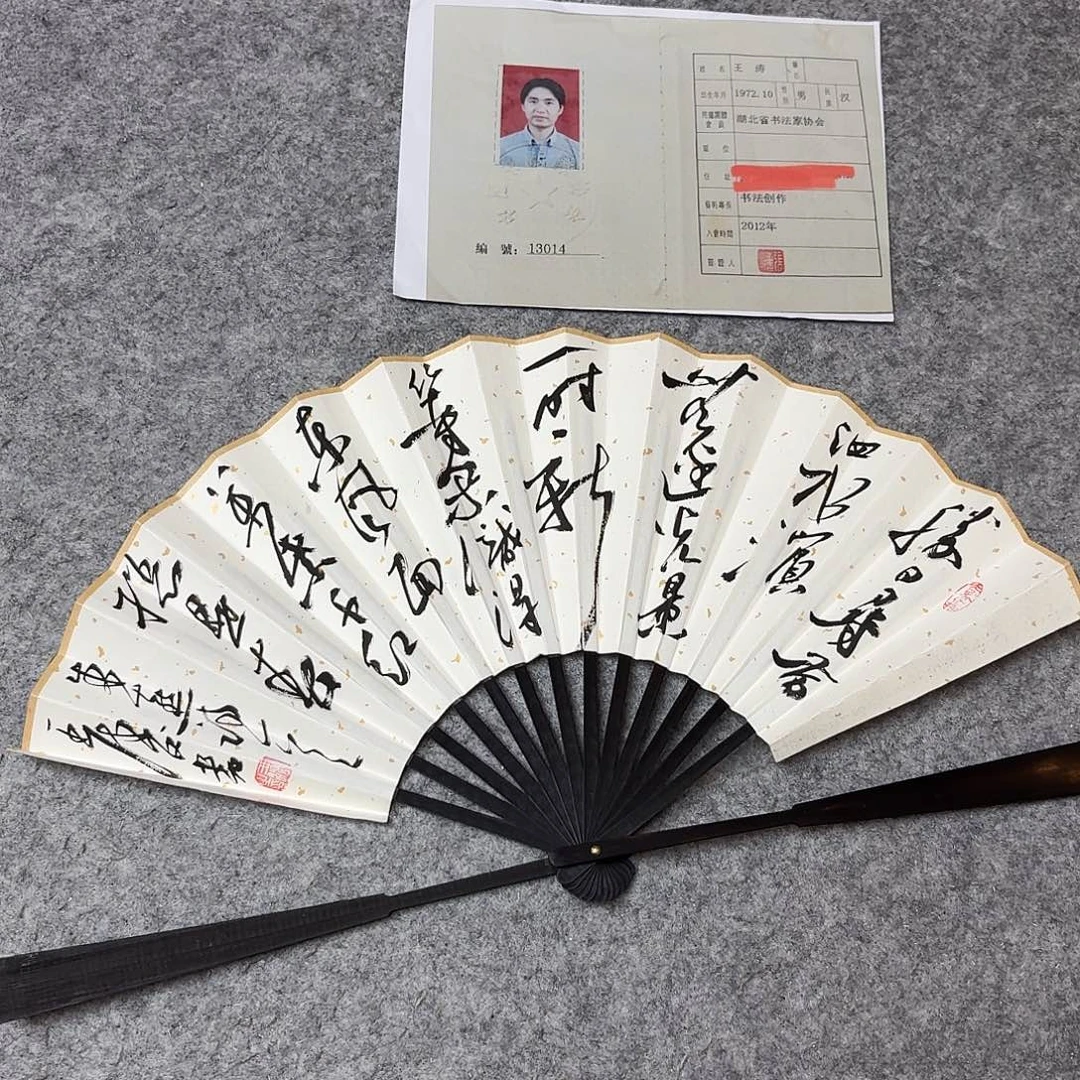 书法中书王涛9.5寸的