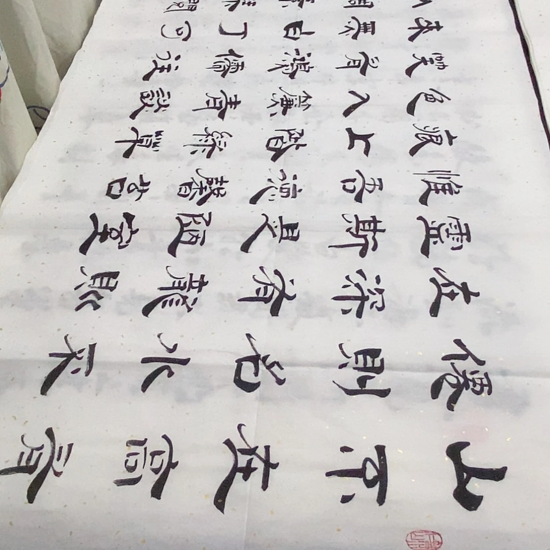 书法老师精品书法