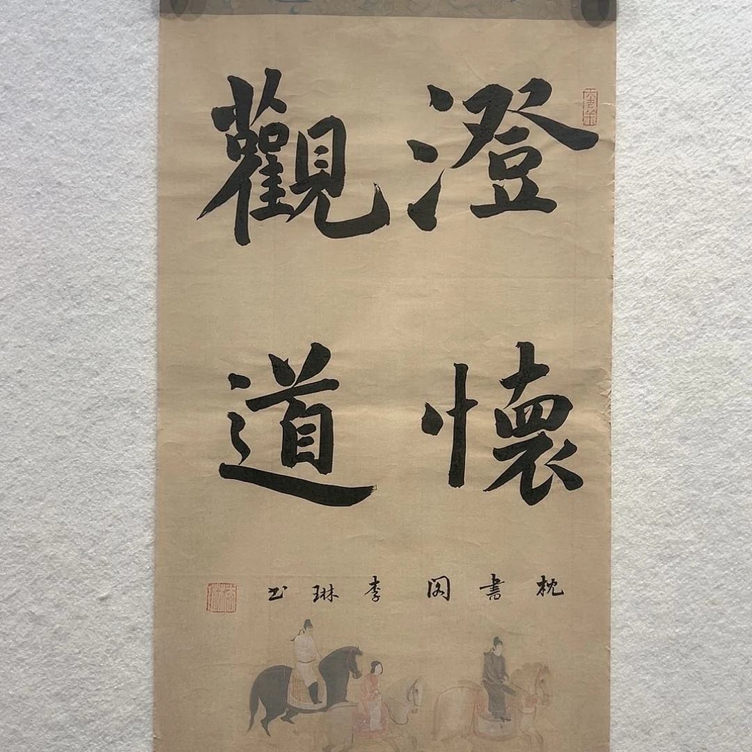 国画李琳书法作品