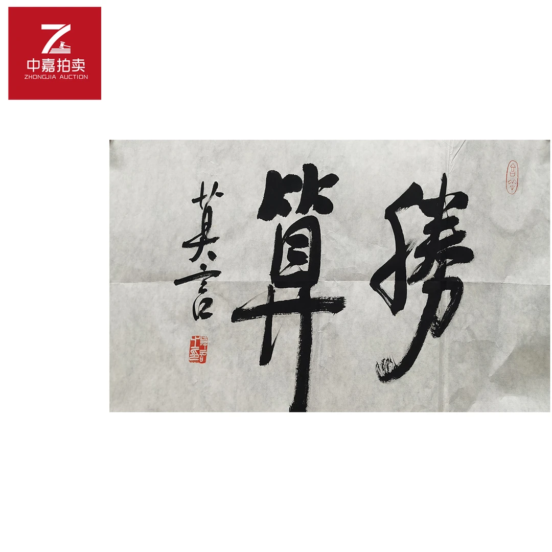 莫言书法软片胜35x69