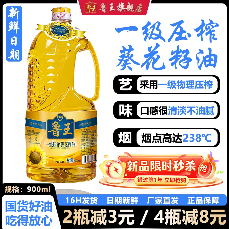 鲁王一级压榨葵花籽油900ml小瓶清香传统优选不油腻优质营养健康