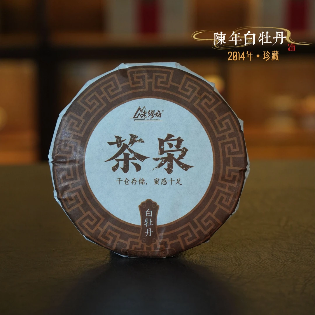 【双十一稀有好茶】2014年茶枭陈蜜韵年白牡丹高山福鼎白茶珍藏送礼