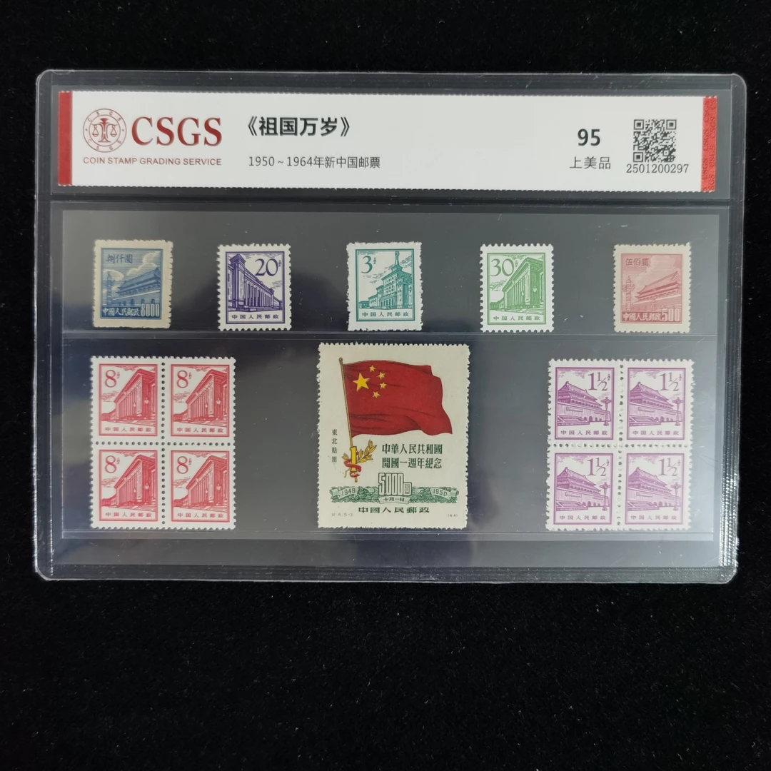 1950-1964年《祖国万岁》天安门邮票国恒评级95分